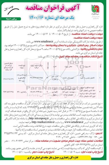 مناقصه، مناقصه تکمیل پلیس راه  و ... 