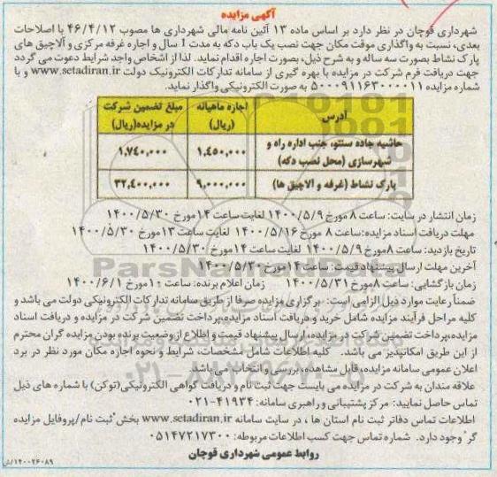 مزایه، مزایده واگذاری موقت مکان جهت نصب یک باب دکه