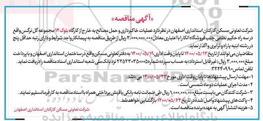 مناقصه عملیات خاک برداری و حمل مصالح 