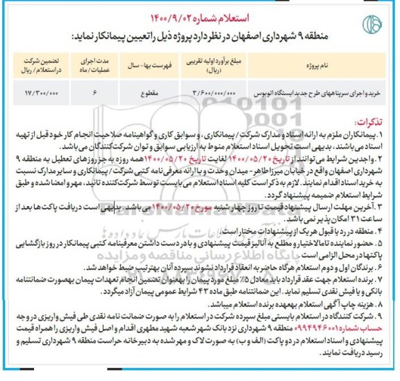 استعلام، استعلام خرید و اجرای سرپناههای طرح جدید ایستگاه اتوبوس 	