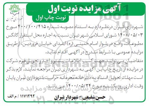 مزایده اجاره محل استقرار کانکس مطبوعات