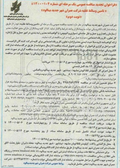 تجدید مناقصه، تجدید مناقصه تامین وسائط نقلیه- نوبت دوم 