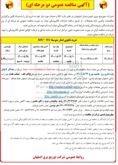 مناقصه عمومی، مناقصه خرید تابلوی فشار متوسط AlS20KV