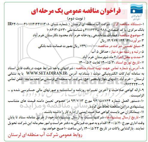 فراخوان مناقصه  عملیات ساماندهی رودخانه  - نوبت دوم