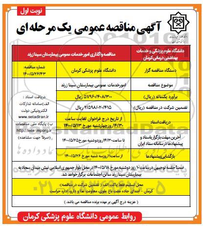 مناقصه واگذاری امور خدمات عمومی بیمارستان  