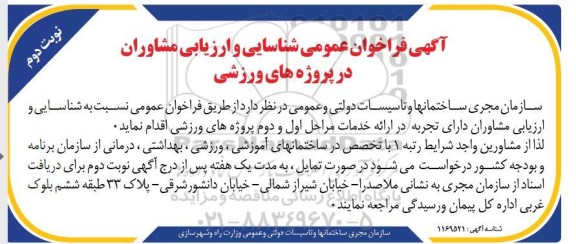 آگهی فراخوان عمومی شناسایی و ارزیابی مشاوران در پروژه های ورزشی نوبت دوم