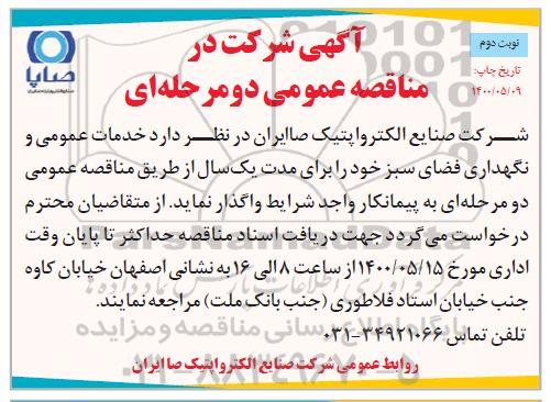 مناقصه، مناقصه خدمات عمومی و نگهداری فضای سبز - نوبت دوم 