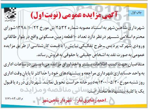 مزایده مزایده فروش 10 قطعه زمین مسکونی نوبت اول چاپ اول