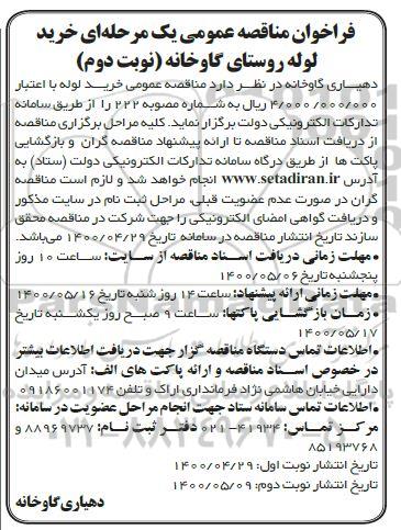 فراخوان مناقصه، فراخوان مناقصه خرید لوله - نوبت دوم 