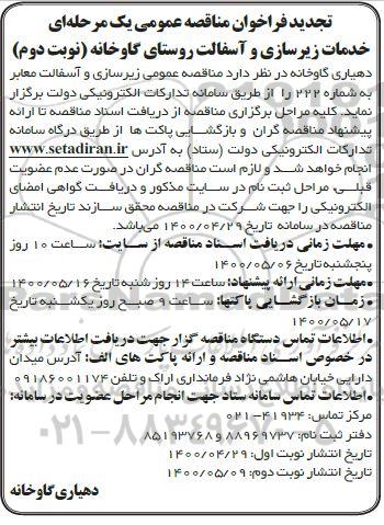 تجدید مناقصه، تجدید مناقصه زیرسازی و آسفالت معابر به شماره 222- نوبت دوم