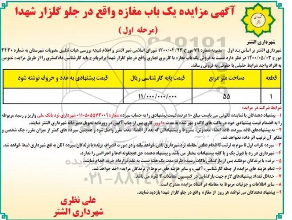 مزایده مزایده فروش یکباب مغازه 55 مترمربع مرحله اول