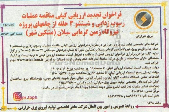 تجدید فراخوان ارزیابی کیفی مناقصه عملیات رسوب زدایی و شستشو 3 حلقه از چاههای... - نوبت دوم 