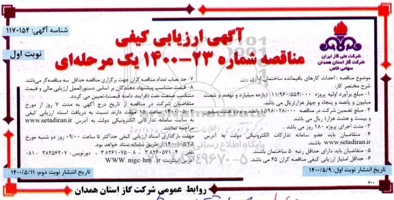 مناقصه احداث کارهای باقیمانده ساختمان اداری