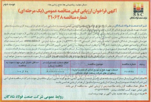 مناقصه خدمات، تهیه، طبخ و توزیع غذای کارکنان