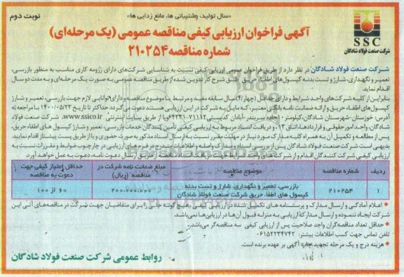 مناقصه بازرسی، تعمیر و نگهداری، شارژ و تست بدنه کپسول های اطفا حریق