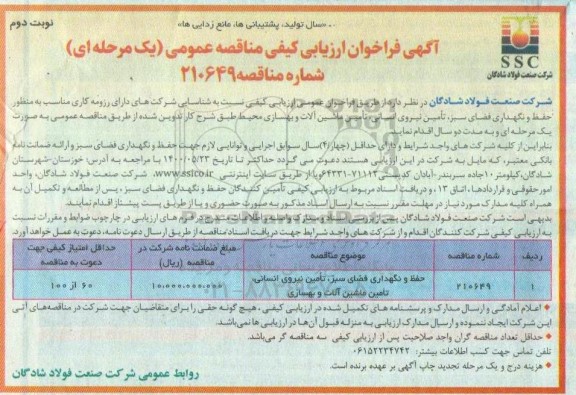 مناقصه عمومی، مناقصه عمومی حفظ و نگهداری فضای سبز، تامین نیروی انسانی... 