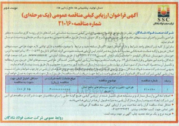 مناقصه عمومی، مناقصه عمومی طراحی، تامین و اجرای سیستم های جامع اعلان حریق