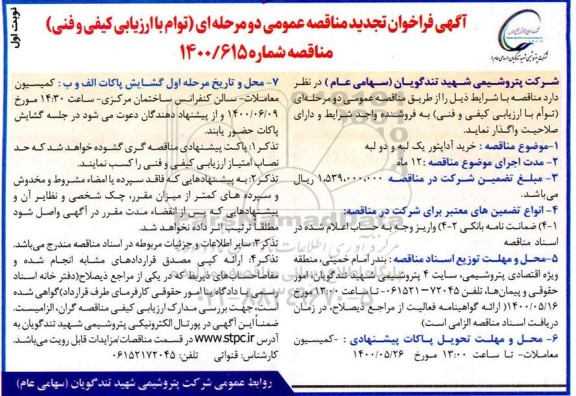 فراخوان مناقصه خرید آداپتور یک لبه و دو لبه تجدید