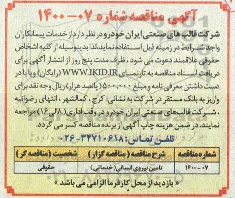 مناقصه تامین نیروی انسانی (خدماتی) 