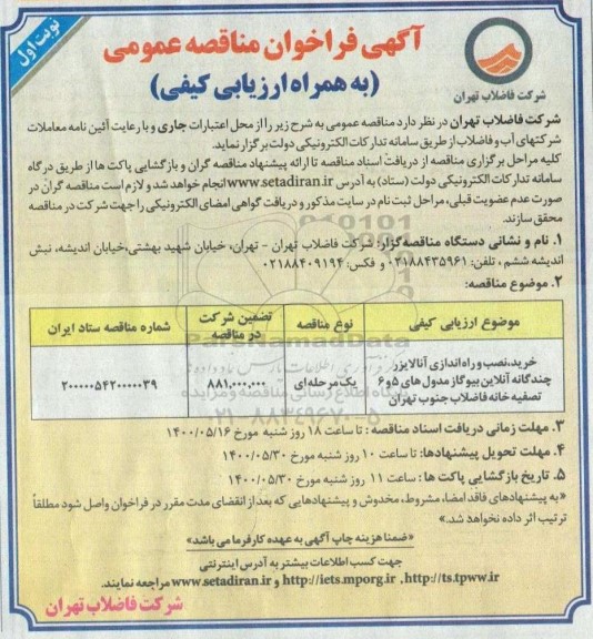 آگهی فراخوان مناقصه خرید، نصب و راه اندازی آنالایزر چندگانه آنلاین بیوگاز مدول های 5 و 6