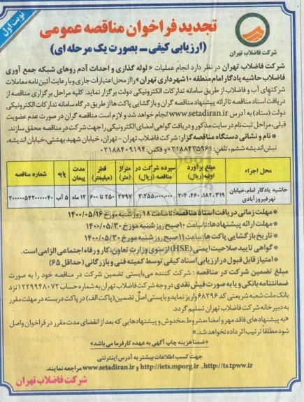 تجدید فراخوان مناقصه عملیات لوله گذاری و احداث آدم روهای شبکه