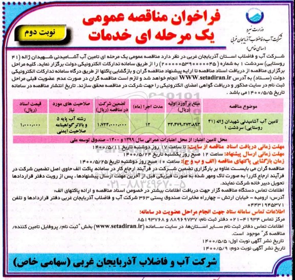 فراخوان مناقصه تامین آب آشامیدنی - نوبت دوم
