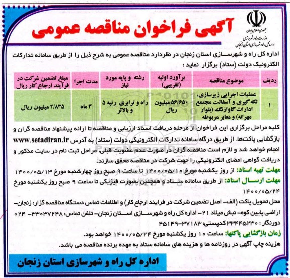 مناقصه عملیات اجرایی زیرسازی، لکه گیری و آسفالت