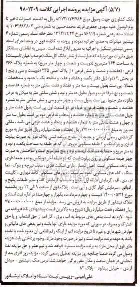 مزایده مزایده ششدانگ ملک 264 مترمربع