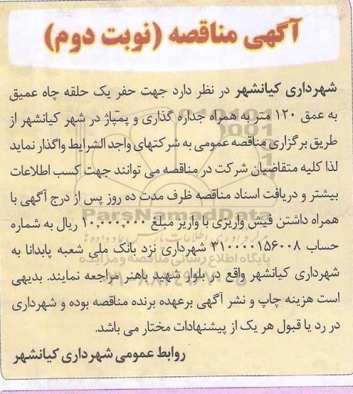 مناقصه ، مناقصه حفر یک حلقه چاه عمیق- نوبت دوم