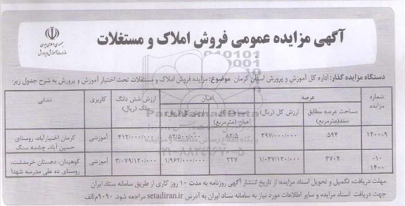 مزایده مزایده فروش املاک و مستغلات کاربری آموزشی