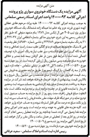 مزایده ششدانگ یک دستگاه خودروی سواری پژو تیپ 405