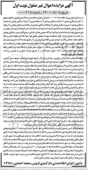 مزایده،مزایده ششدانگ یکباب خانه 170 مترمربع نوبت اول 