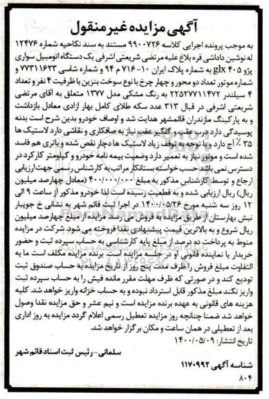 مزایده مزایده یک دستگاه اتومبیل سواری پژو 405 