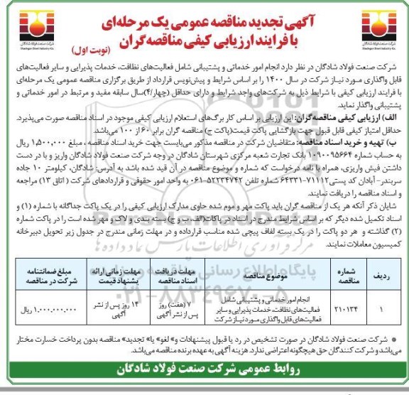 مناقصه انجام امور خدماتی و پشتیبانی ... تجدید