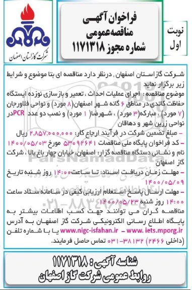 مناقصه اجرای عملیات احداث، تعمیر و بازسازی نوزده ایستگاه حفاظت کاتدی