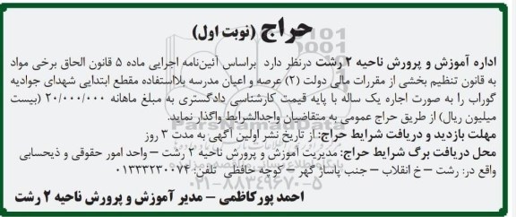 حراج اجاره عرصه و اعیان مدرسه بلااستفاده مقطع ابتدایی 