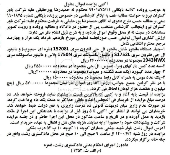 مزایده، مز ایده چهار دستگاه مانیتور ، سه عدد کیس ، چهار عدد کیبورد