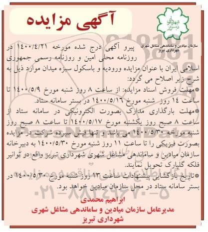اصلاحیه مزایده ، اصلاحیه مزایده حق بهره برداری موقت از ورودیه و باسکول
