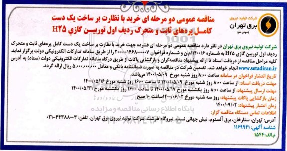 مناقصه خرید با نظارت بر ساخت یک دست کامل پره های