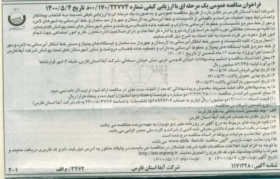 مناقصه عمومیف مناقصه عمومی عملیات حراست و نگهبانی از تاسیسات و خط آبرسانی
