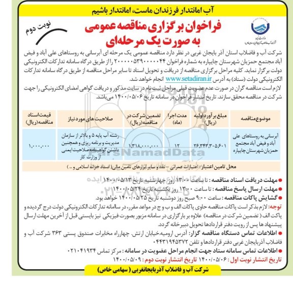 مناقصه آبرسانی به روستاهای ...- نوبت دوم
