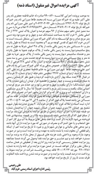 مزایده مزایده سی و سه ممیز شش دهم سهم مشاع از 96 سهم عرصه
