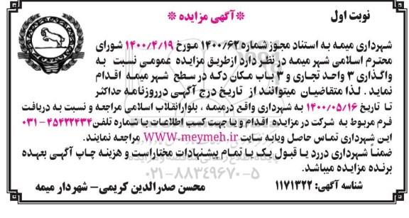 مزایده واگذاری 3 واحد تجاری و3 باب مکان دکه