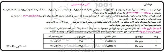 مزایده، مزایده فروش دو دستگاه خودرو 