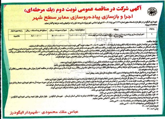 مناقصه عمومی، مناقصه اجرا و بازسازی پیاده روسازی معابر سطح شهر 