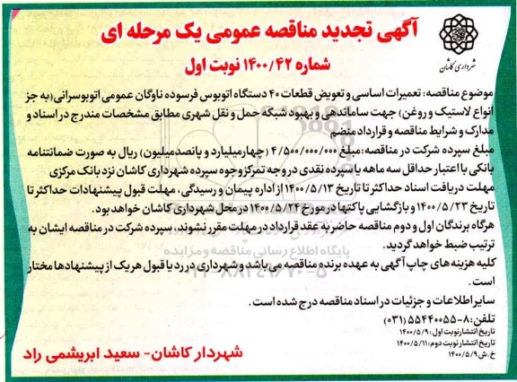 مناقصه، مناقصه تعمیرات اساسی و تعویض قطعات 40 دستگاه اتوبوس فرسوده ناوگان عمومی اتوبوسرانی تجدید 