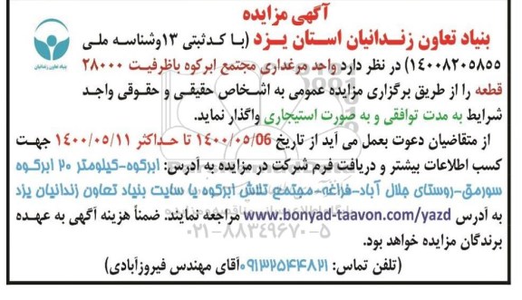 مزایده واگذاری واحد مرغداری مجتمع ابرکوه با ظرفیت 28000 قطعه