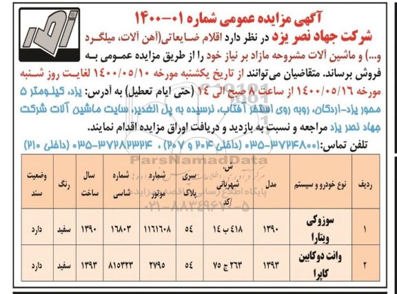 مزایده فروش اقلام ضایعاتی و ماشین آلات مازاد