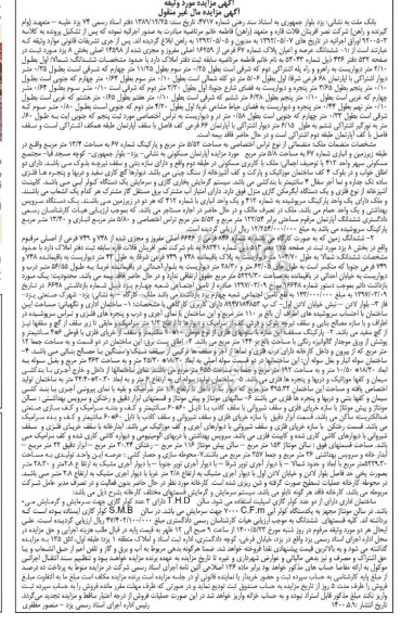 مزایده مزایده ششدانگ عرصه و اعیان پلاک شماره 67 فرعی
