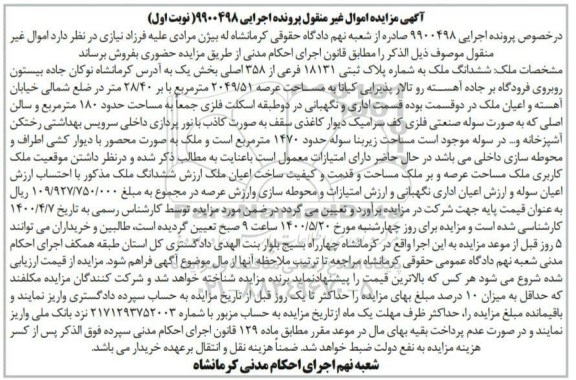 مزایده مزایده ششدانگ ملک پلاک ثبتی 18131  فرعی نوبت اول